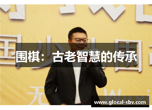 围棋：古老智慧的传承